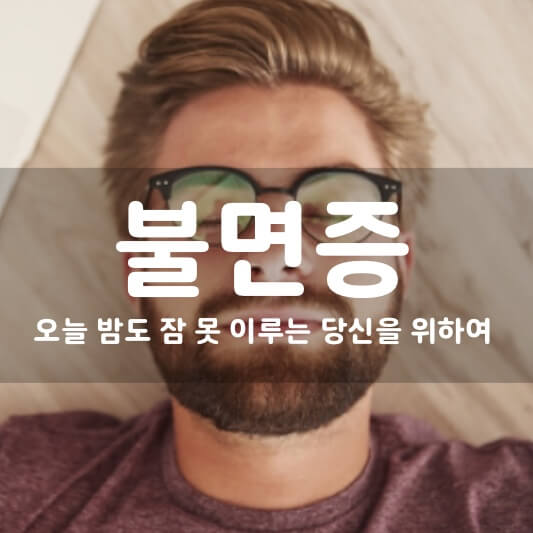  불면증 원인 해결 방법, 좋은 음식, 잠 안 올때 꿀 팁 등