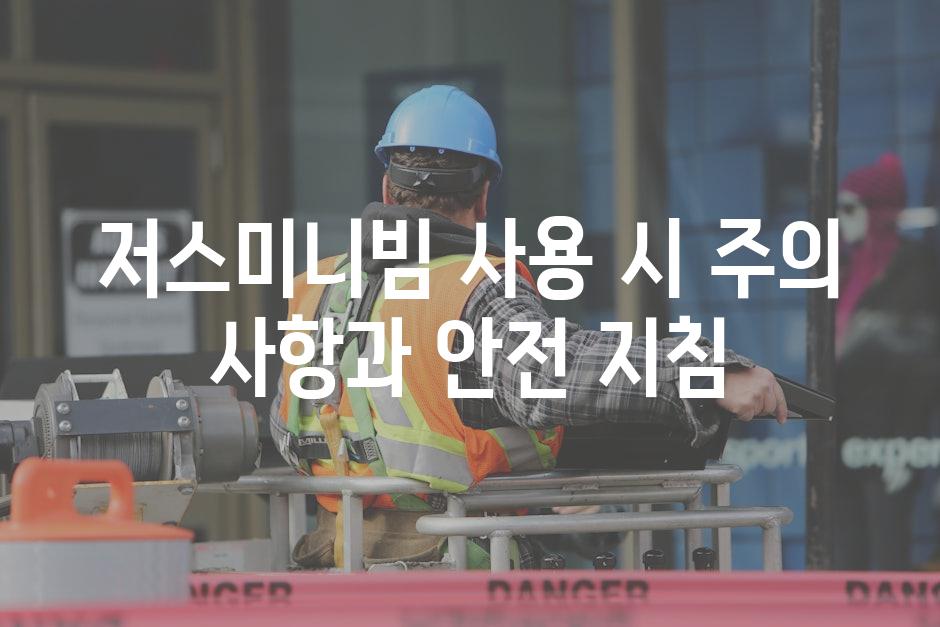 저스미니빔 사용 시 주의 사항과 안전 지침