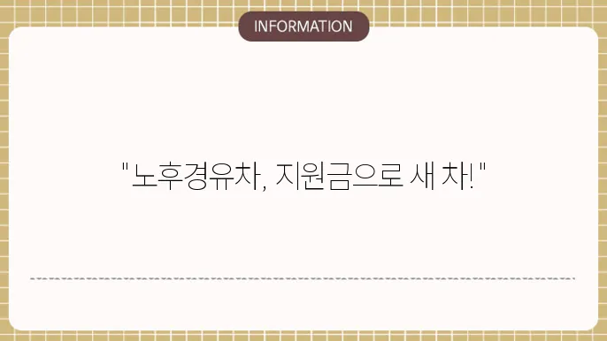 조기폐차를 통해 얻은 경험