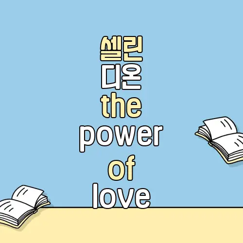 셀린 디온 the power of love