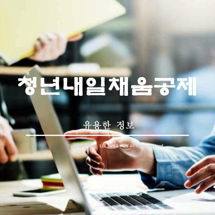  청년 내일 채움 공제 신청 방법, 중도 해지, 자격 알아봤습니다.