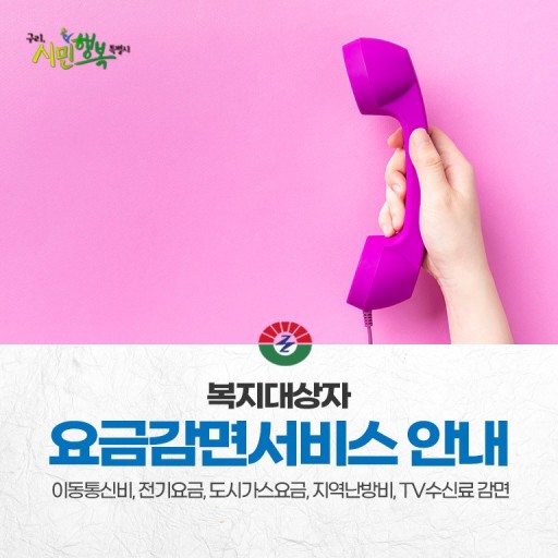  복지대상자 요금 감면 서비스 감면하시고 혜택 받으세요