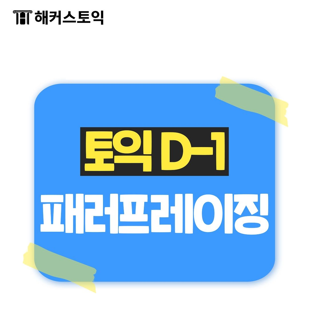  토익 D-1 패러프레이징