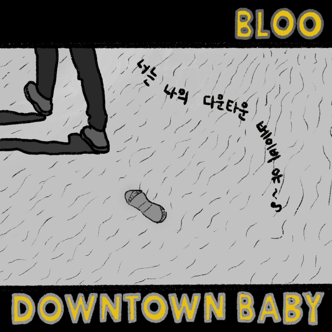  [메킷레인][BLOO - Downtown Baby] 블루 - 다운타운 베이비