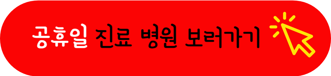 서울시 성북구 토요일 일요일 공휴일 야간(밤)에 여는 병원 및 근무하는 약국