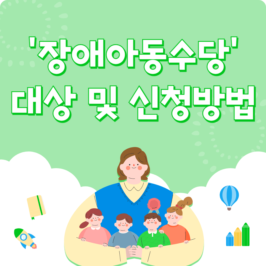 장애아동수당대상및신청방법
