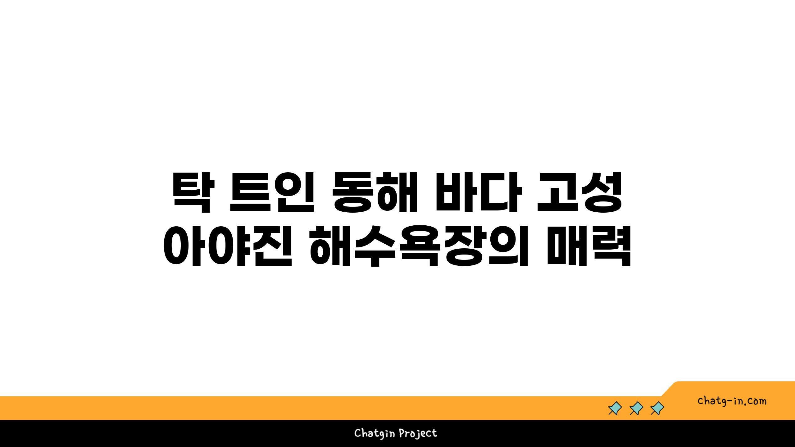 탁 트인 동해 바다 고성 아야진 해수욕장의 매력