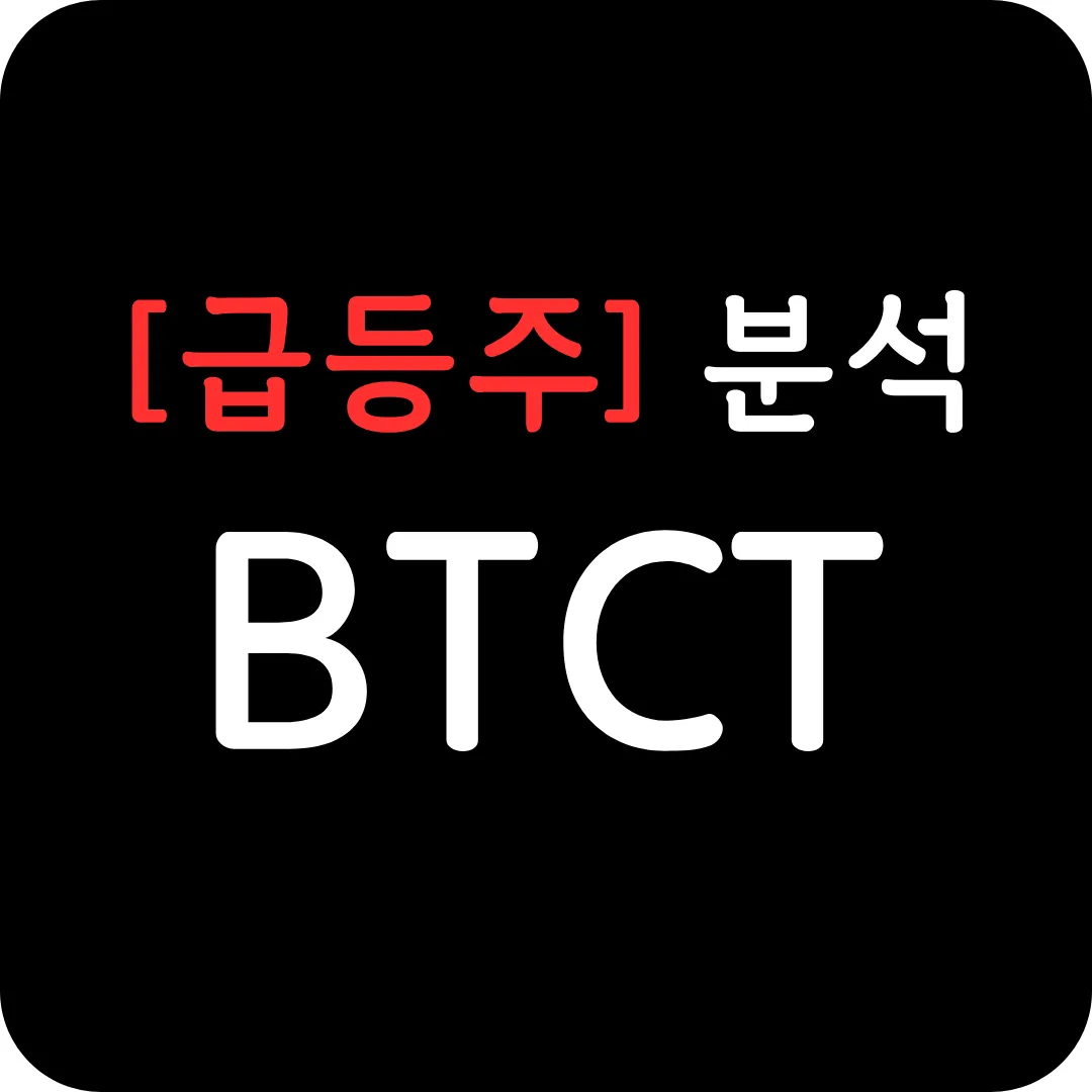 [급등주] BTCT 분석 및 전망-비트코인 랠리, 트럼프 당선