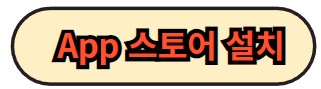 앱스토어에서 다운로드