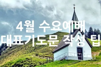 5월 수요예배 대표기도문 모음집_28