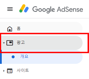 에드센스 메뉴 광고