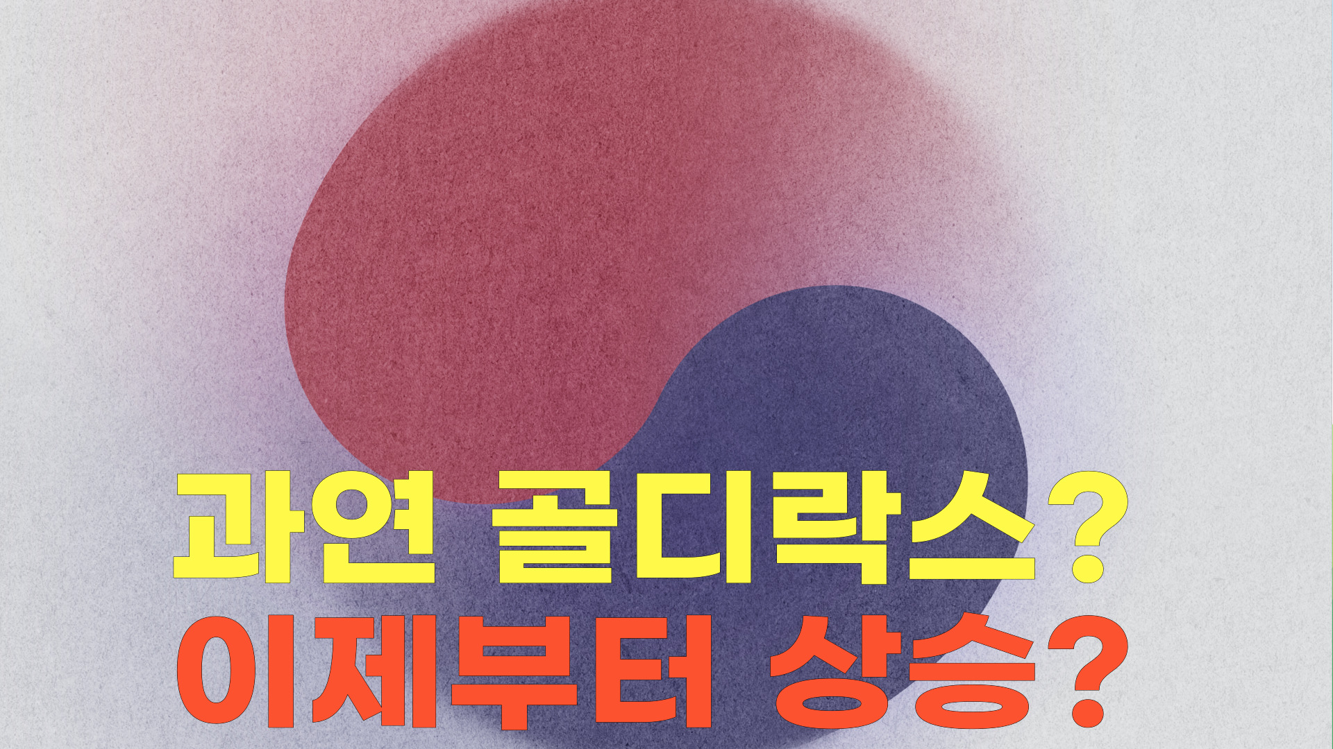  실업률 하락 골디락스? 미국 부채한도협상과 cpi는? 주가 예상