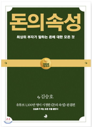  [서평] 자신의 물고기는 자신이 직접 잡는 것이다, "김승호의 돈의 속성"