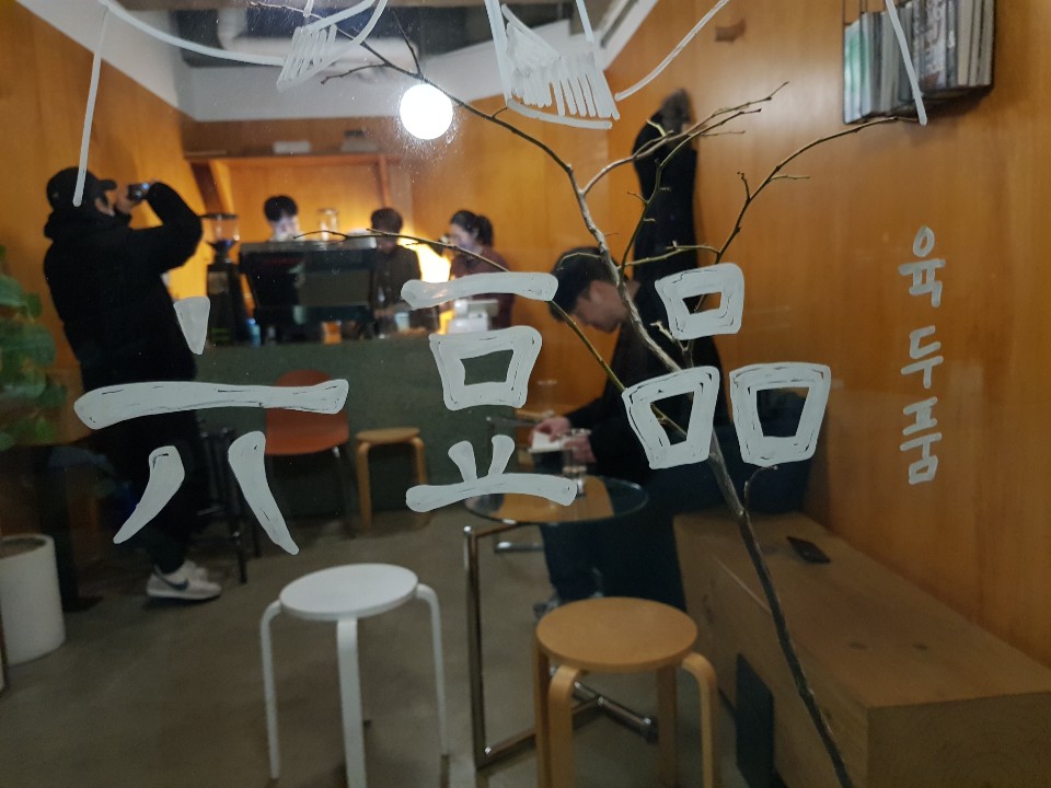  루아르커피바 '오일장' -六豆品(육두품)- 방문후기