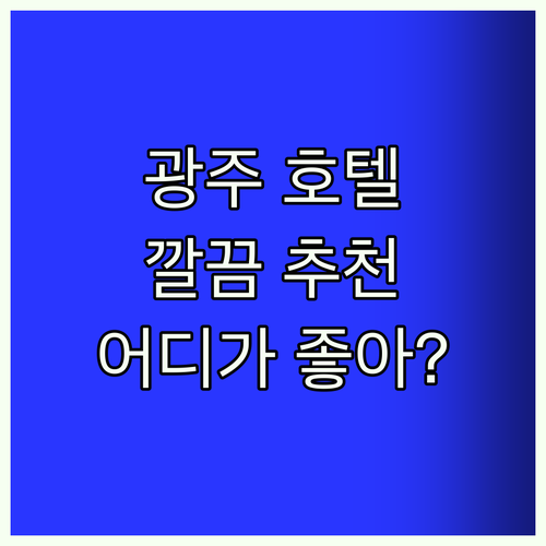 광주 추천 호텔! 깔끔한 곳은?