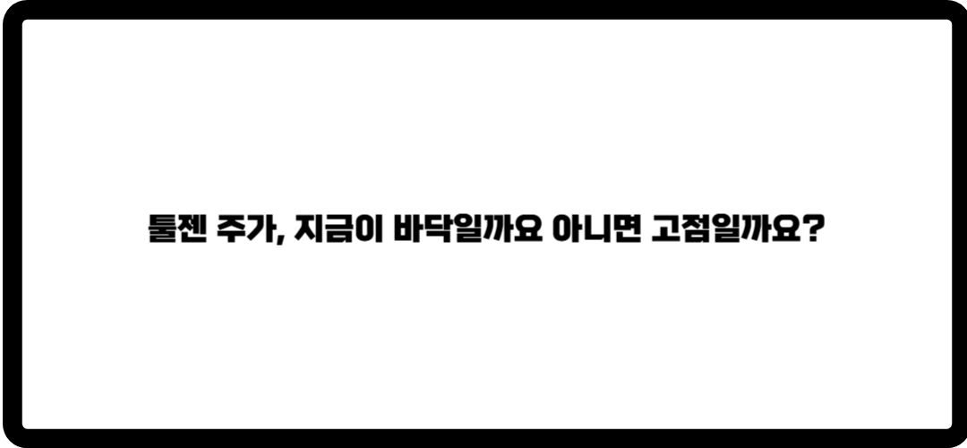 툴젠 주가
