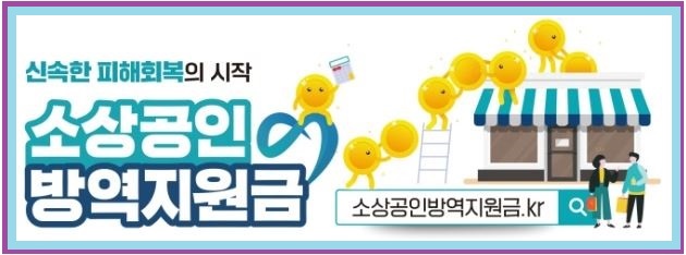  소상공인 방역지원금 신청, 세부사항 알아보기