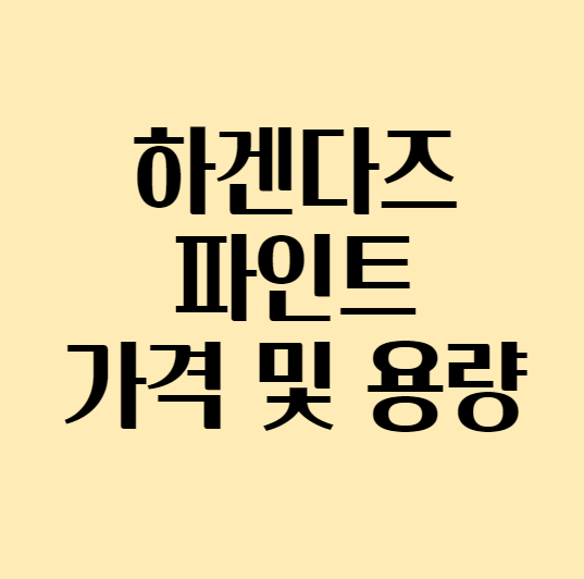  하겐다즈 파인트 가격 / 하겐다즈 파인트 용량 알아보기