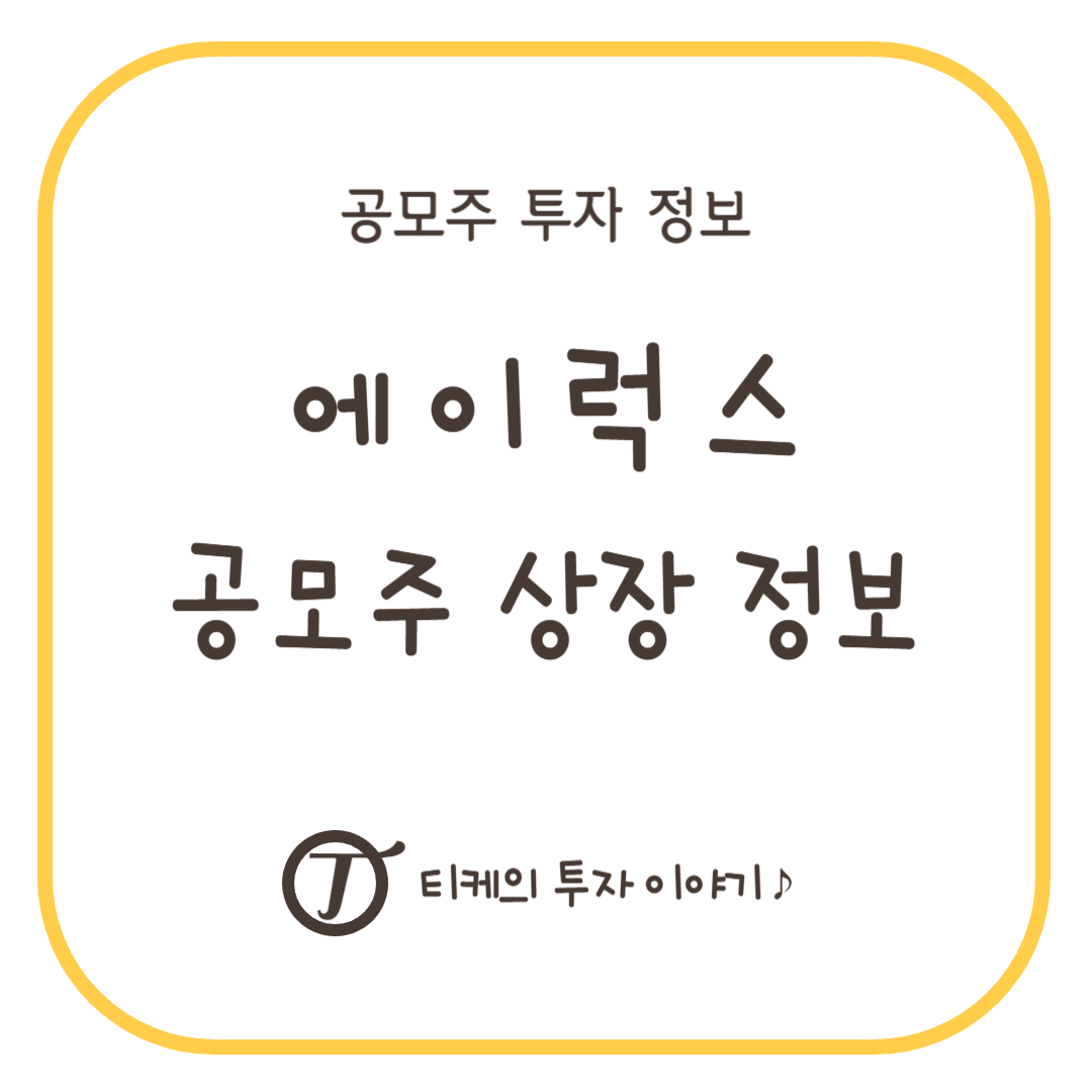 에이럭스 공모주 상장 정보(청약일, 상장일, 공모가, 배정내역, 주관사, 유통물량)