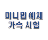  미니탭 예제 가속 시험 예제로 공부해보자!!!