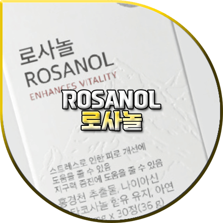 로사놀 효능 및 성분 함량 먹는법 부작용 ROSANOL