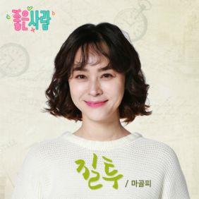  마골피 (박미영) 질투 듣기/가사/앨범/유튜브/뮤비/반복재생/작곡작사