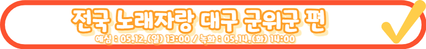 전국노래자랑 성주군 편 알아보기