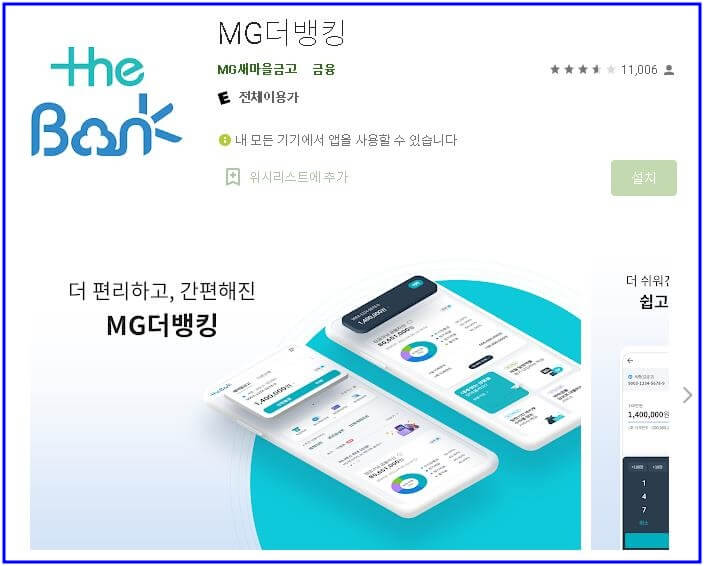 새마을금고-MG더뱅크