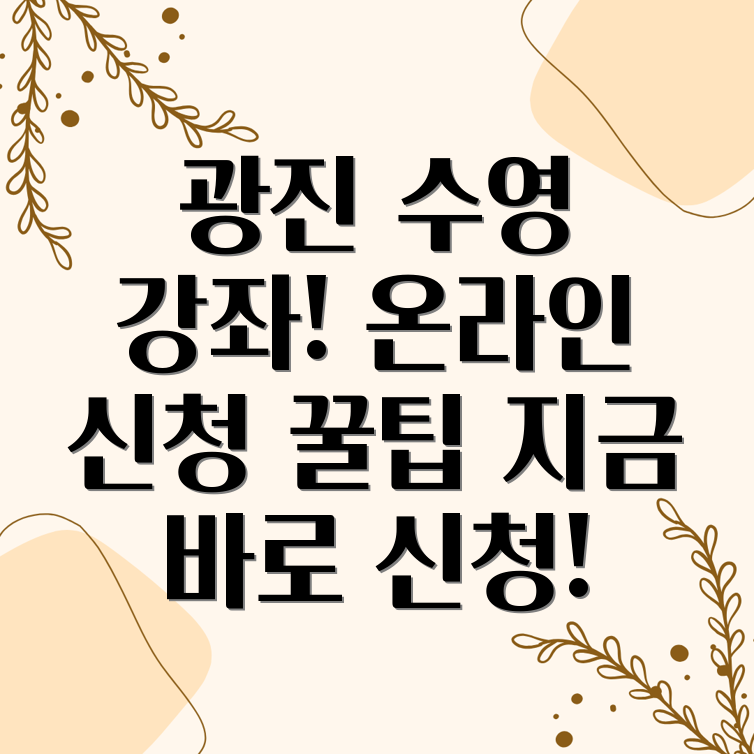 광진문화예술회관 수영 온라인 신청