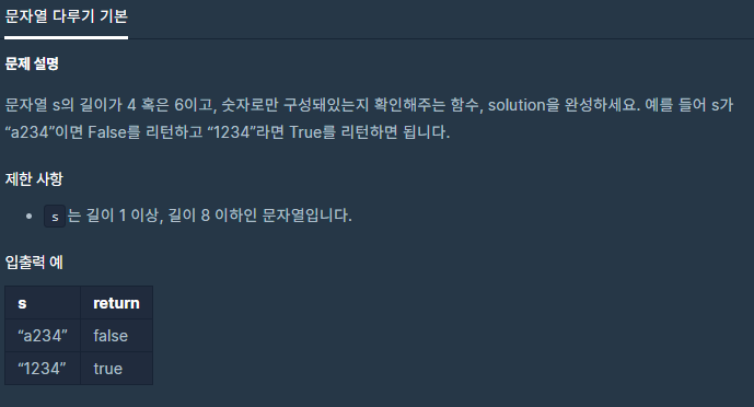  프로그래머스[Java] - 문자열 다루기 기본