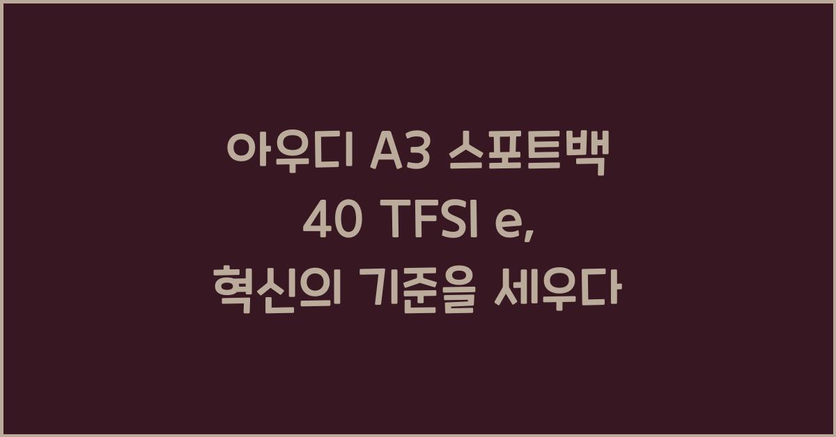 아우디 A3 스포트백 40 TFSI e