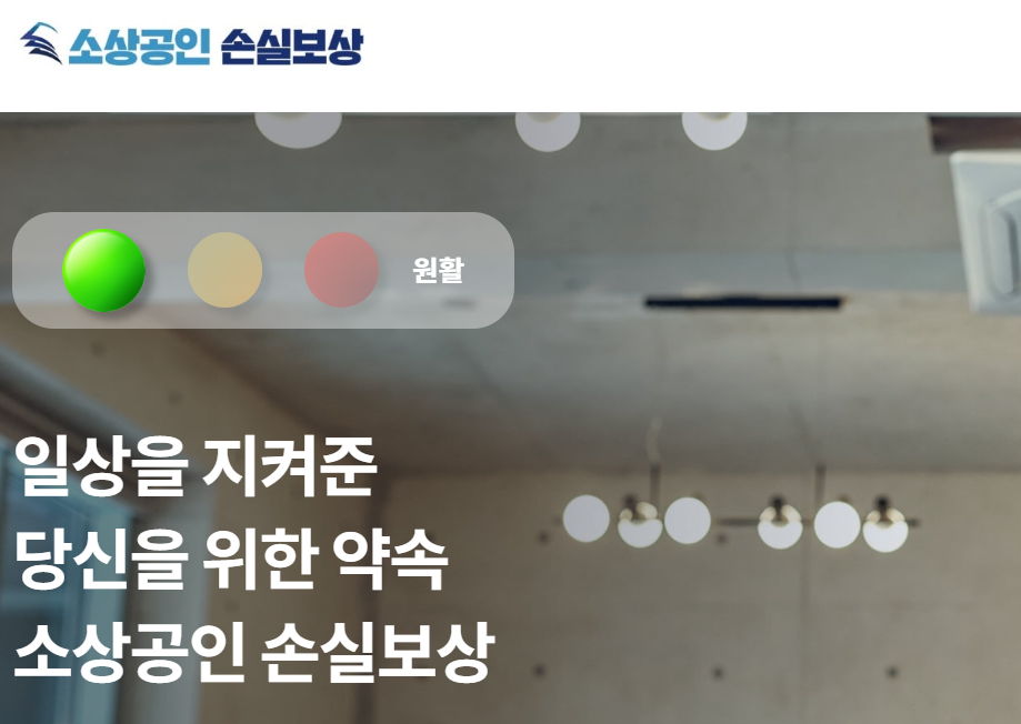  소상공인 손실보상 신청 홈페이지 신청방법 대상