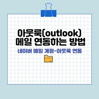 네이버 메일 계정 아웃룩(outlook) 메일 연동하는 방법 표지