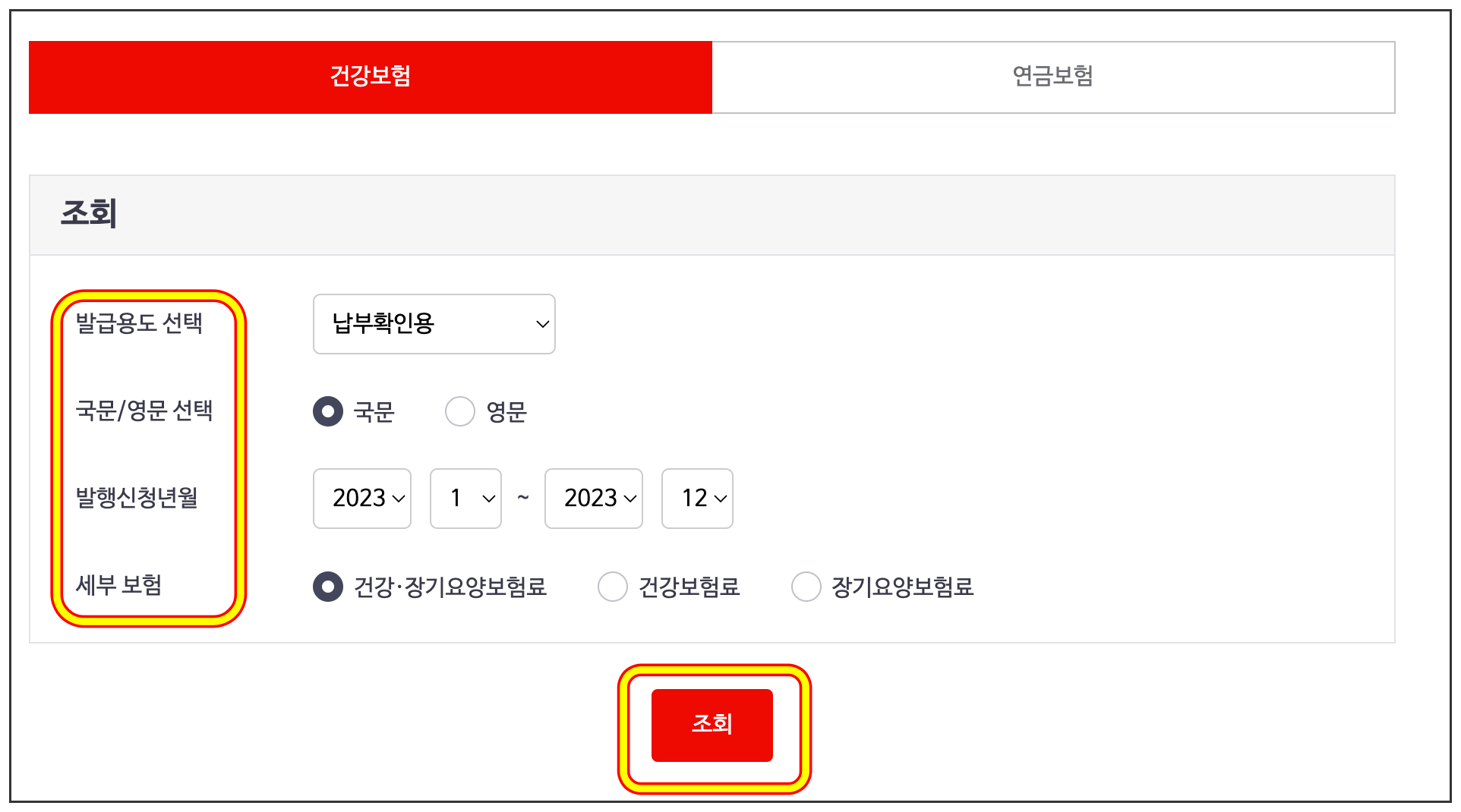 건강보험료 납부 확인서 발급 방법 5