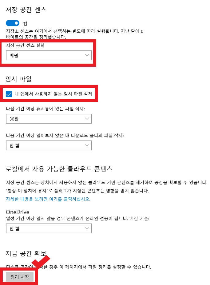 저장 공간 센스에서 세부 설정하는 사진