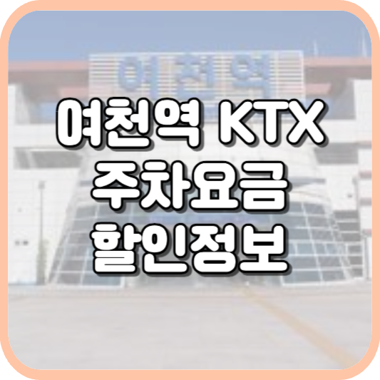  여천역 KTX 주차장 주차비 주차 요금 이용 정보 안내 2023