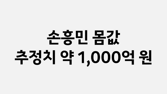 손흥민 몸값 (1&#44;000억 원)