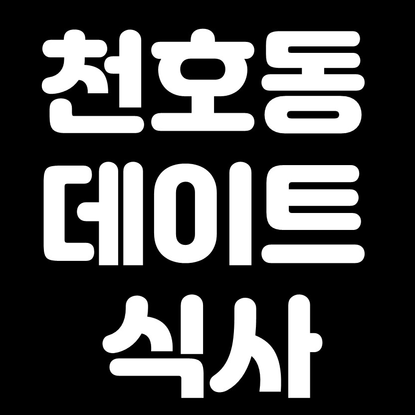  천호동 데이트코스 식사편