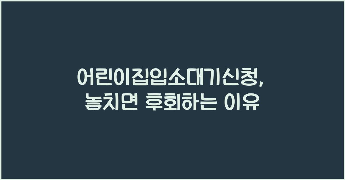 어린이집입소대기신청