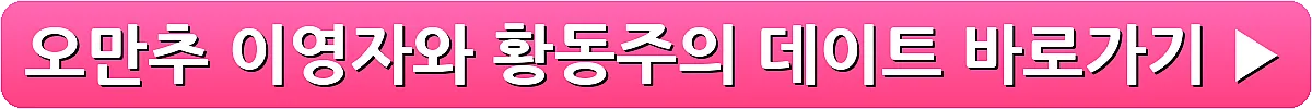 오만추 이영자와 황동주의 데이트_6