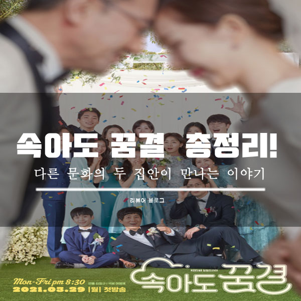  속아도 꿈결 총정리!