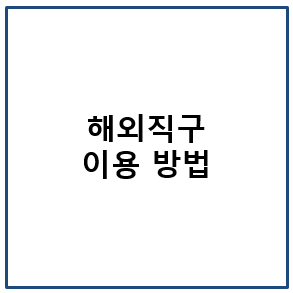 해외직구 구매 방법