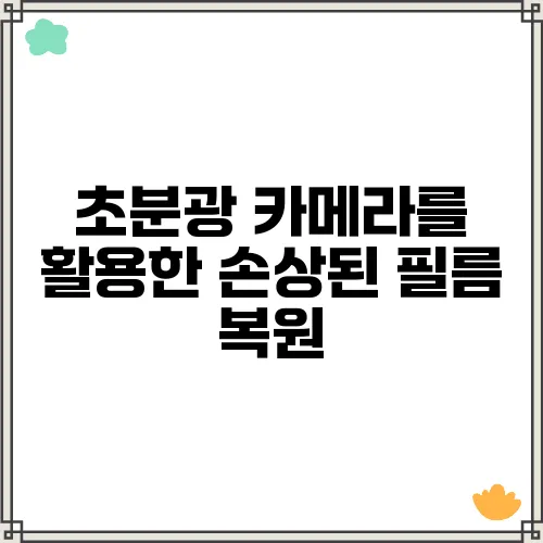 초분광 카메라를 활용한 손상된 필름 복원