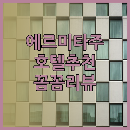 상트페테르부르크 에르미타주 박물관 근