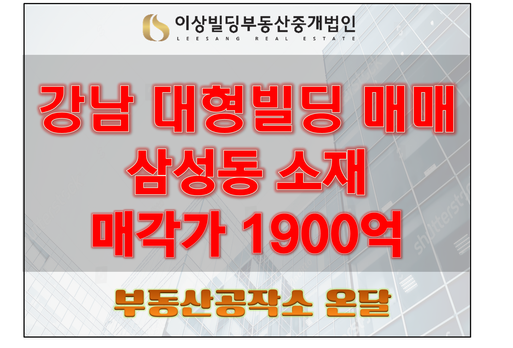  강남 대형빌딩 매매, 삼성동 1900억