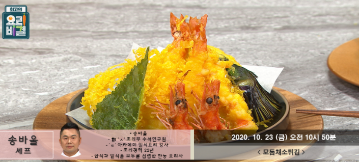  (최고의요리비결)모둠채소튀김 송바울셰프 레시피 10월23일방송