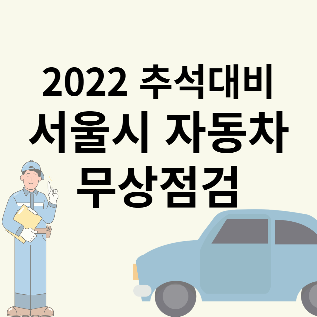 2022 추석 대비 서울시 자동차 무상점검 대상&#44; 위치&#44; 날짜 무료점검
