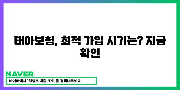 태아보험, 언제 가입해야 할까요? 지금 바로 확인하세요!