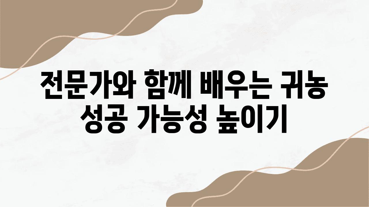 전문가와 함께 배우는 귀농 성공 가능성 높이기