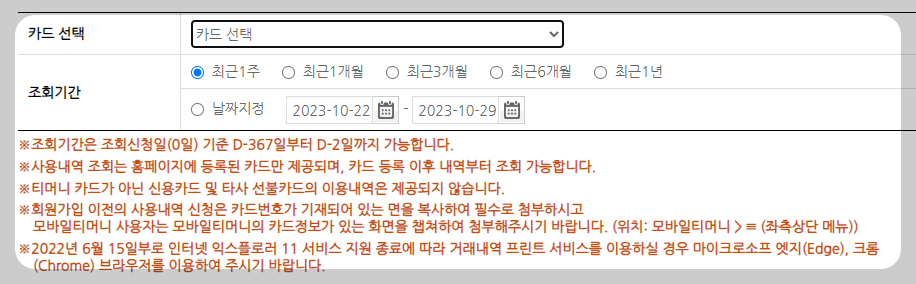 티머니 환불받기 고객센터 결제내역 확인 방법